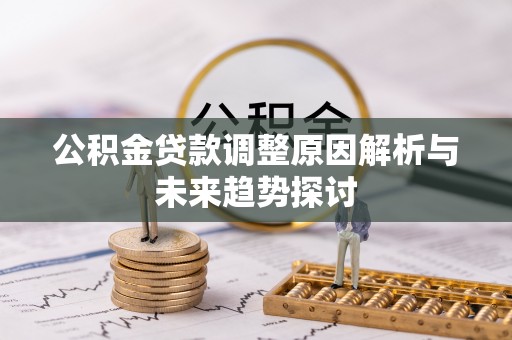 东兴公积金贷款调整原因解析与未来趋势探讨