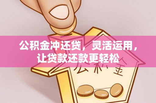 东兴公积金冲还贷，灵活运用，让贷款还款更轻松