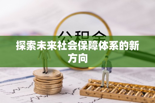 东兴探索未来社会保障体系的新方向