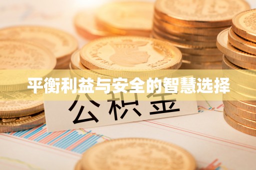 东兴平衡利益与安全的智慧选择