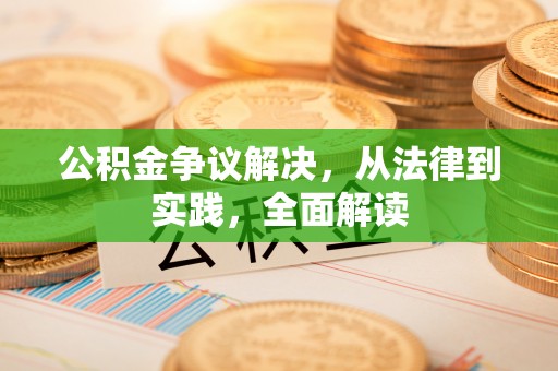 东兴公积金争议解决，从法律到实践，全面解读