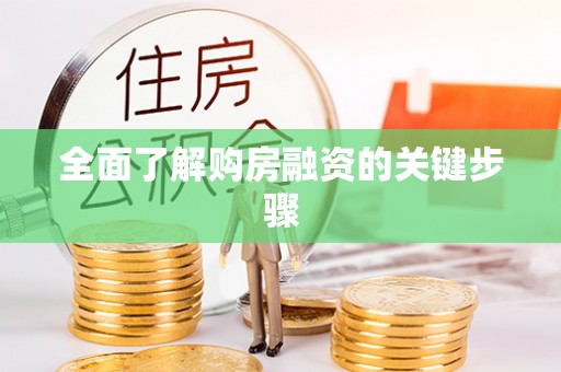 东兴全面了解购房融资的关键步骤
