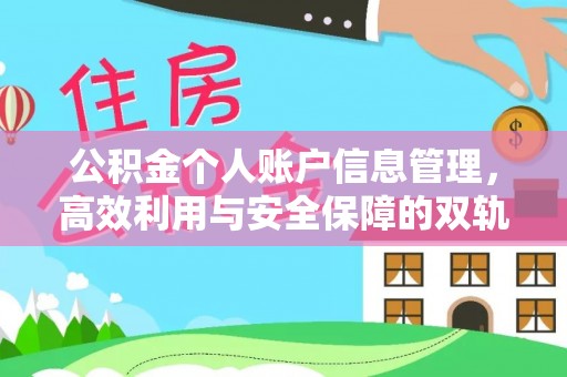东兴公积金个人账户信息管理，高效利用与安全保障的双轨并行
