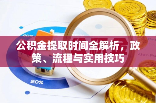 东兴公积金提取时间全解析，政策、流程与实用技巧