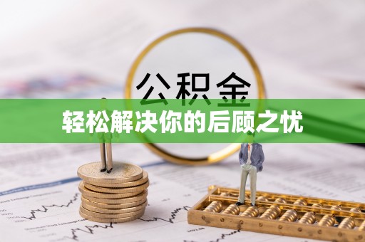 东兴轻松解决你的后顾之忧