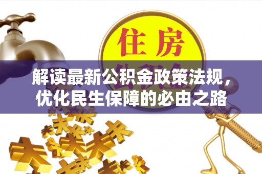 东兴解读最新公积金政策法规，优化民生保障的必由之路