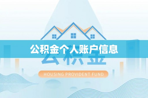 东兴公积金个人账户信息