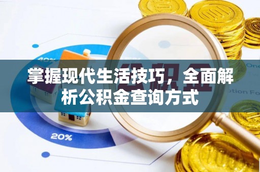 东兴掌握现代生活技巧，全面解析公积金查询方式