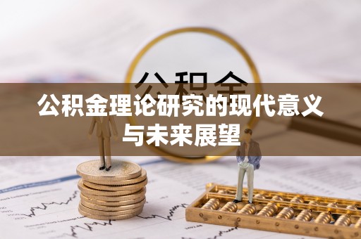 东兴公积金理论研究的现代意义与未来展望