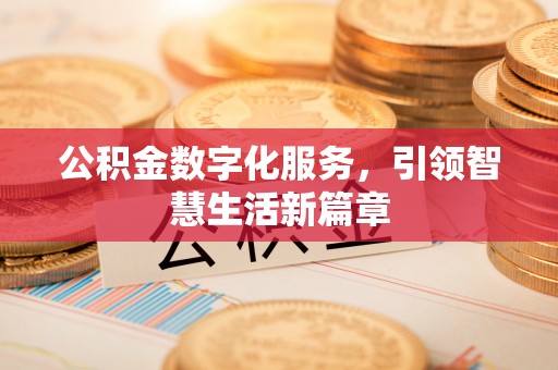 东兴公积金数字化服务，引领智慧生活新篇章