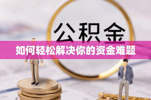 东兴如何轻松解决你的资金难题
