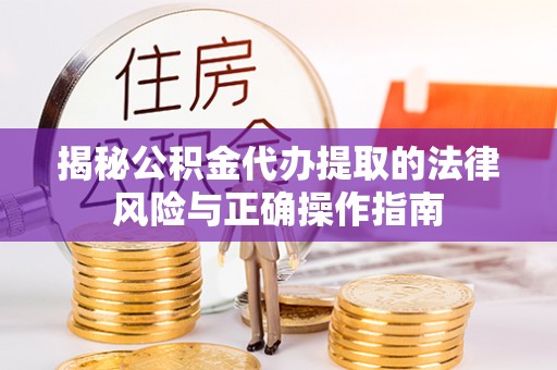 东兴揭秘公积金代办提取的法律风险与正确操作指南