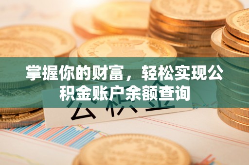 东兴掌握你的财富，轻松实现公积金账户余额查询