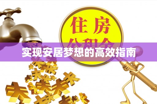 东兴实现安居梦想的高效指南