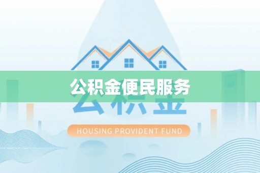 东兴公积金便民服务