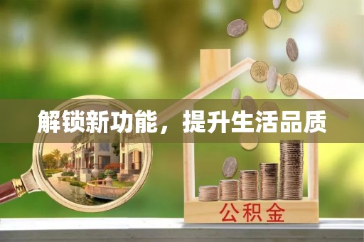 东兴解锁新功能，提升生活品质