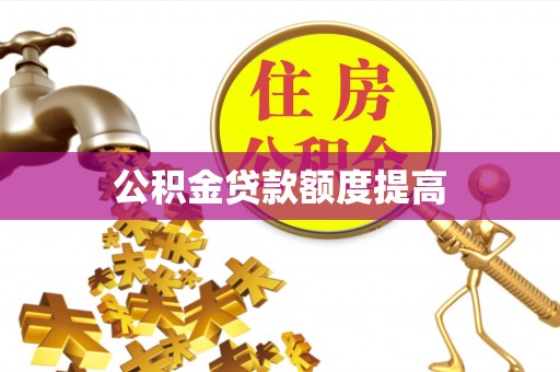 东兴公积金贷款额度提高