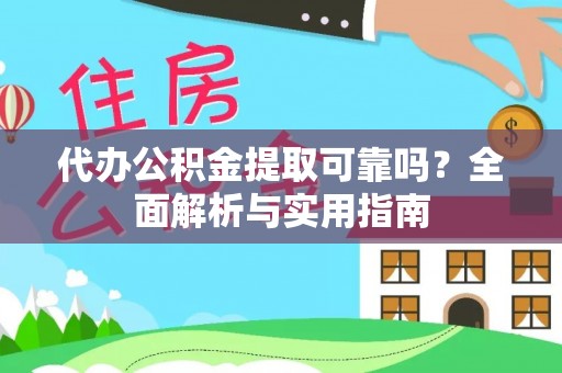 东兴代办公积金提取可靠吗？全面解析与实用指南