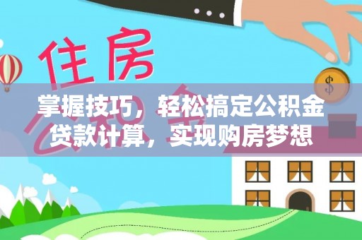 东兴掌握技巧，轻松搞定公积金贷款计算，实现购房梦想
