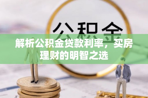 东兴解析公积金贷款利率，买房理财的明智之选