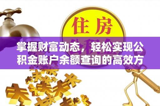 东兴掌握财富动态，轻松实现公积金账户余额查询的高效方法