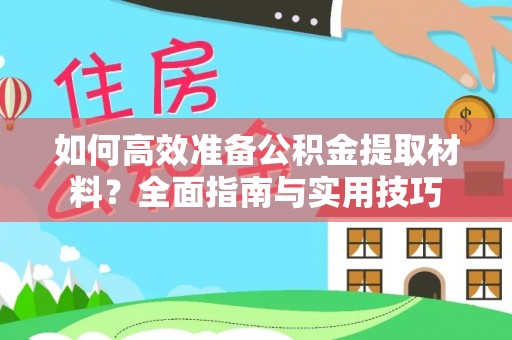 东兴如何高效准备公积金提取材料？全面指南与实用技巧
