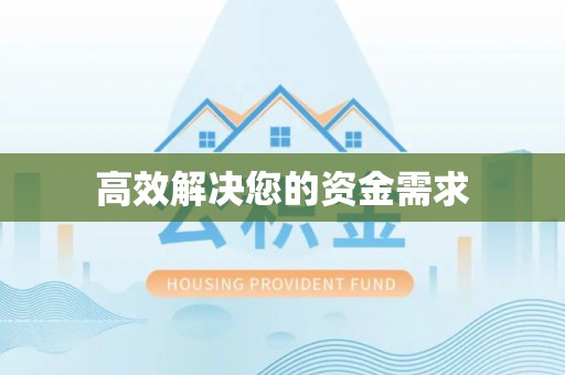 东兴高效解决您的资金需求