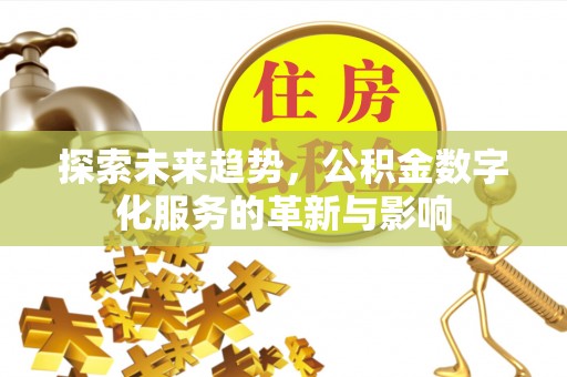 东兴探索未来趋势，公积金数字化服务的革新与影响
