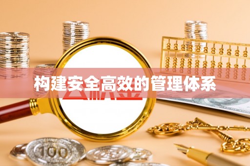 东兴构建安全高效的管理体系