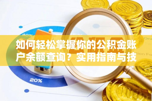 东兴如何轻松掌握你的公积金账户余额查询？实用指南与技巧