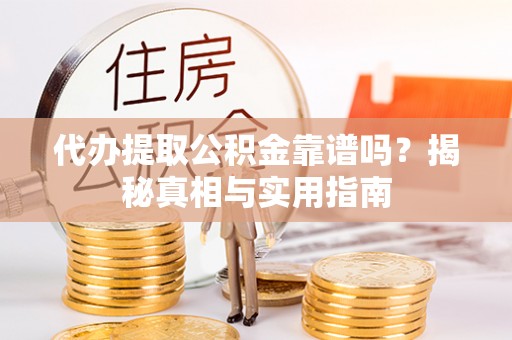 东兴代办提取公积金靠谱吗？揭秘真相与实用指南