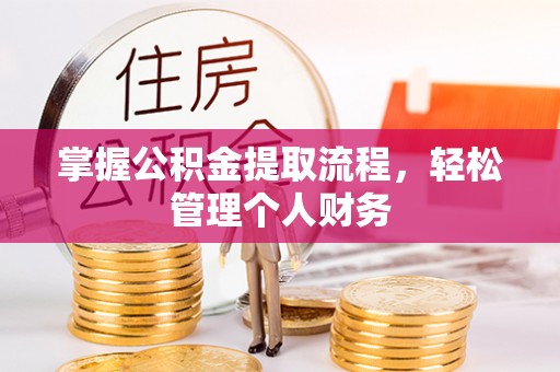 东兴掌握公积金提取流程，轻松管理个人财务