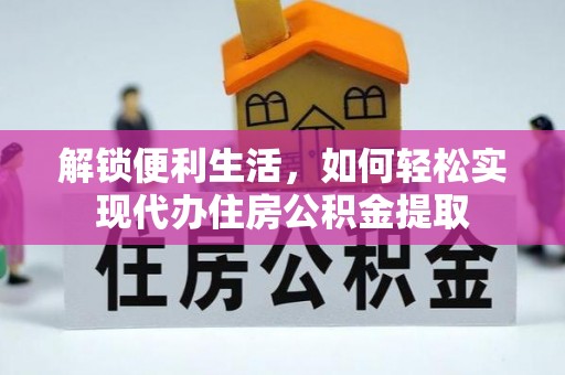 东兴解锁便利生活，如何轻松实现代办住房公积金提取