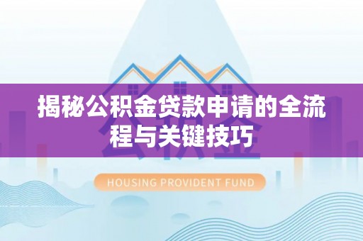 东兴揭秘公积金贷款申请的全流程与关键技巧