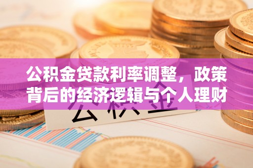 东兴公积金贷款利率调整，政策背后的经济逻辑与个人理财策略