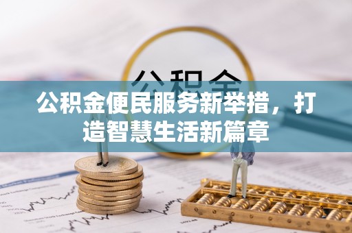 东兴公积金便民服务新举措，打造智慧生活新篇章