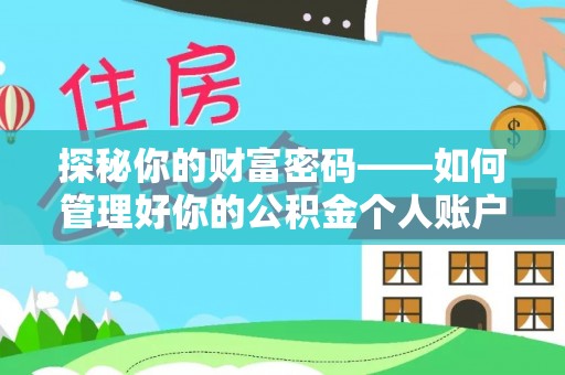 东兴探秘你的财富密码——如何管理好你的公积金个人账户信息