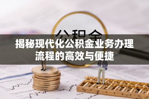 东兴揭秘现代化公积金业务办理流程的高效与便捷