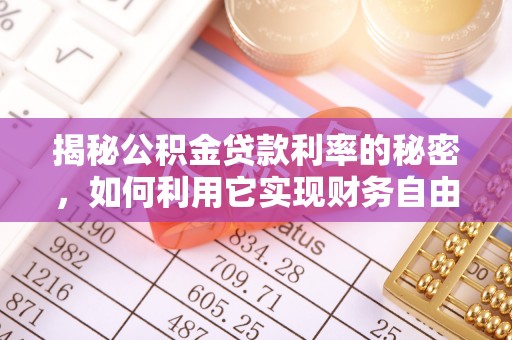 东兴揭秘公积金贷款利率的秘密，如何利用它实现财务自由？