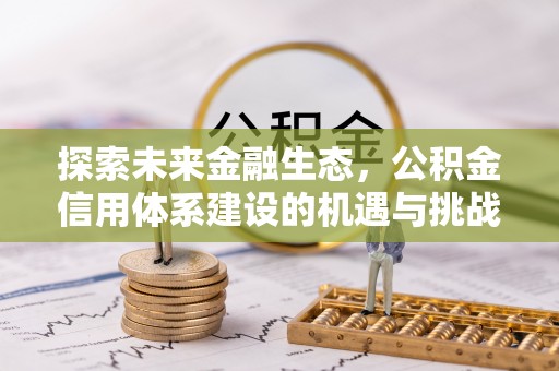 东兴探索未来金融生态，公积金信用体系建设的机遇与挑战