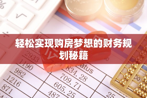 东兴轻松实现购房梦想的财务规划秘籍