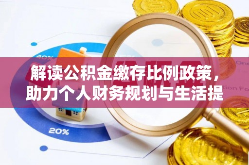东兴解读公积金缴存比例政策，助力个人财务规划与生活提升
