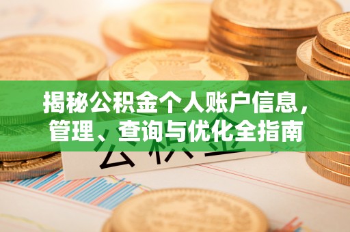 东兴揭秘公积金个人账户信息，管理、查询与优化全指南