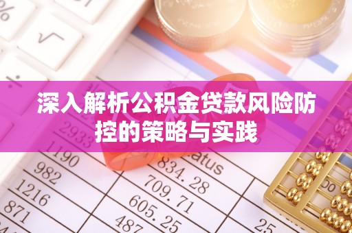 东兴深入解析公积金贷款风险防控的策略与实践