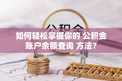 东兴如何轻松掌握你的 公积金账户余额查询 方法？