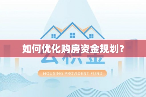 东兴如何优化购房资金规划？