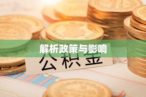 东兴解析政策与影响
