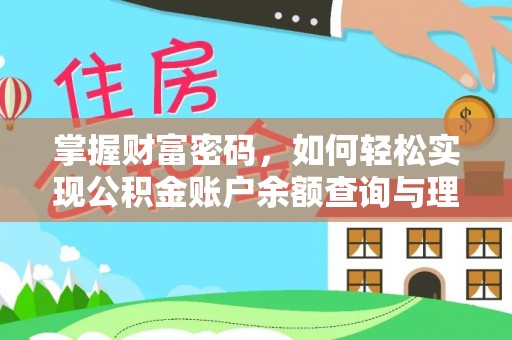 东兴掌握财富密码，如何轻松实现公积金账户余额查询与理财规划