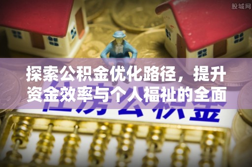 东兴探索公积金优化路径，提升资金效率与个人福祉的全面解析