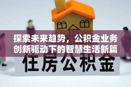 东兴探索未来趋势，公积金业务创新驱动下的智慧生活新篇章